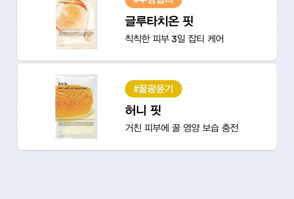 [1매/5종] 아비브 약산성 pH 시트 마스크 핏 1매 (어성초/부활초/아쿠아/글루타치온좀/허니) 상세페이지 3